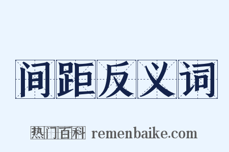 间距反义词是什么意思的图片